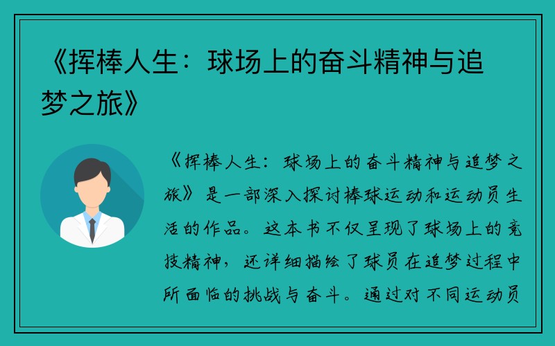 《挥棒人生：球场上的奋斗精神与追梦之旅》