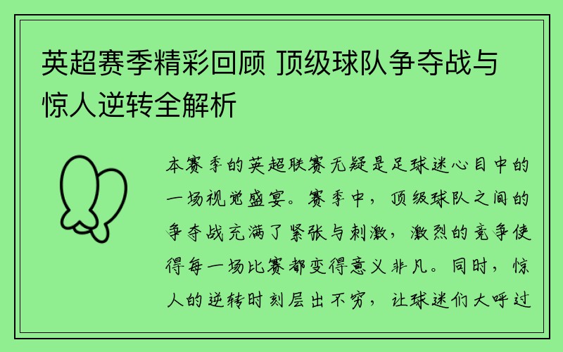 英超赛季精彩回顾 顶级球队争夺战与惊人逆转全解析